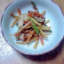 残り野菜で絶品きんぴら